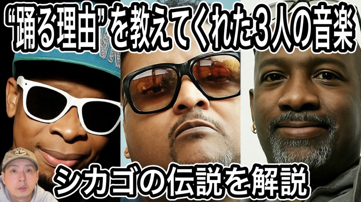 DJ Funk / DJ Deeon / Paul Johnsonというシカゴの伝説 youtu.be/cgyBITxoRxw?si…