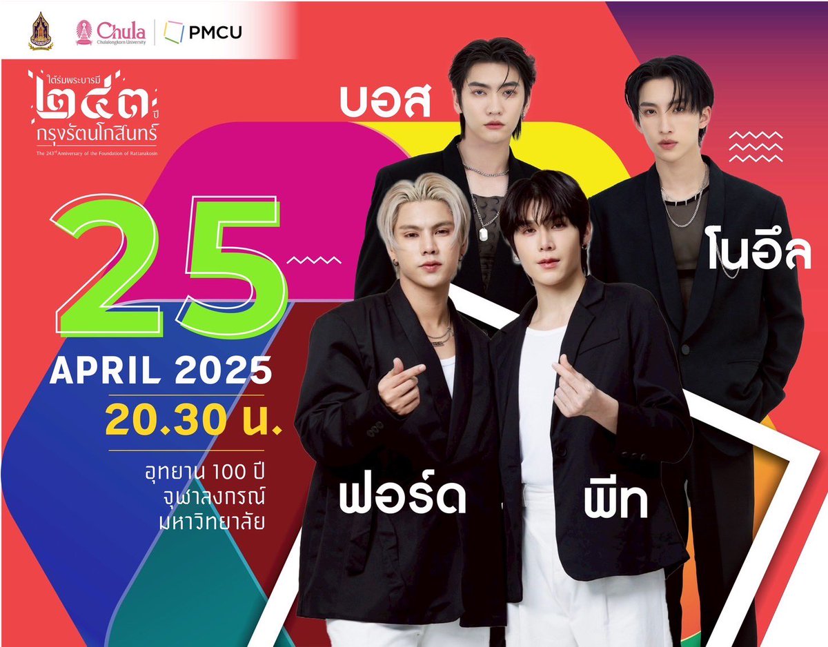 peatwasu's tweet photo. 📣วธ. เชิญเที่ยวงานใต้ร่มพระบารมี ๒๔๓ ปี กรุงรัตนโกสินทร์ 
๒๓ - ๒๗ เมษายน นี้📣

🎉🎉ร่วม “ฉลอง ๒๔๓ ปี กรุงรัตนโกสินทร์”
ณ อุทยาน ๑๐๐ ปีจุฬาลงกรณ์มหาวิทยาลัยวิทยาลัย 
ทุกวัน เวลา ๑๒.๐๐ น. จนถึงเวลา ๒๑.๓๐ น. 

🔸ชมนิทรรศการ Immersive Art  “แสงแห่งพระบารมี” (Light of Royal Wisdom) 
🔸ชมการแสดงศิลปวัฒนธรรม และการแสดงดนตรี 
🔸ร่วมกิจกรรมสาธิตมรดกวัฒนธรรมกรุงรัตนโกสินทร์ และกิจกรรม Work Shop ไทยร่วมสมัย ฟรี ๑๗ รายการต่อวัน
🔸ชม ชิม ช็อป ตลาดอาหารไทย อาหารถิ่น ตลาดผลิตภัณฑ์วัฒนธรรม และตลาดนัดศิลปิน มากกว่า ๑๐๐ บูธ
🔸กิจกรรมทางวิชาการ

ในวันที่ ๒๕ เมษายน ๒๕๖๘ เวลา ๒๐.๓๐ น. พบกับนักแสดง ๔หนุ่ม “ฟอร์ด พีท บอส โนอึล”

#กระทรวงวัฒนธรรม 
#๒๔๓ปีกรุงรัตนโกสินทร์ #243ปีกรุงรัตนโกสินทร์