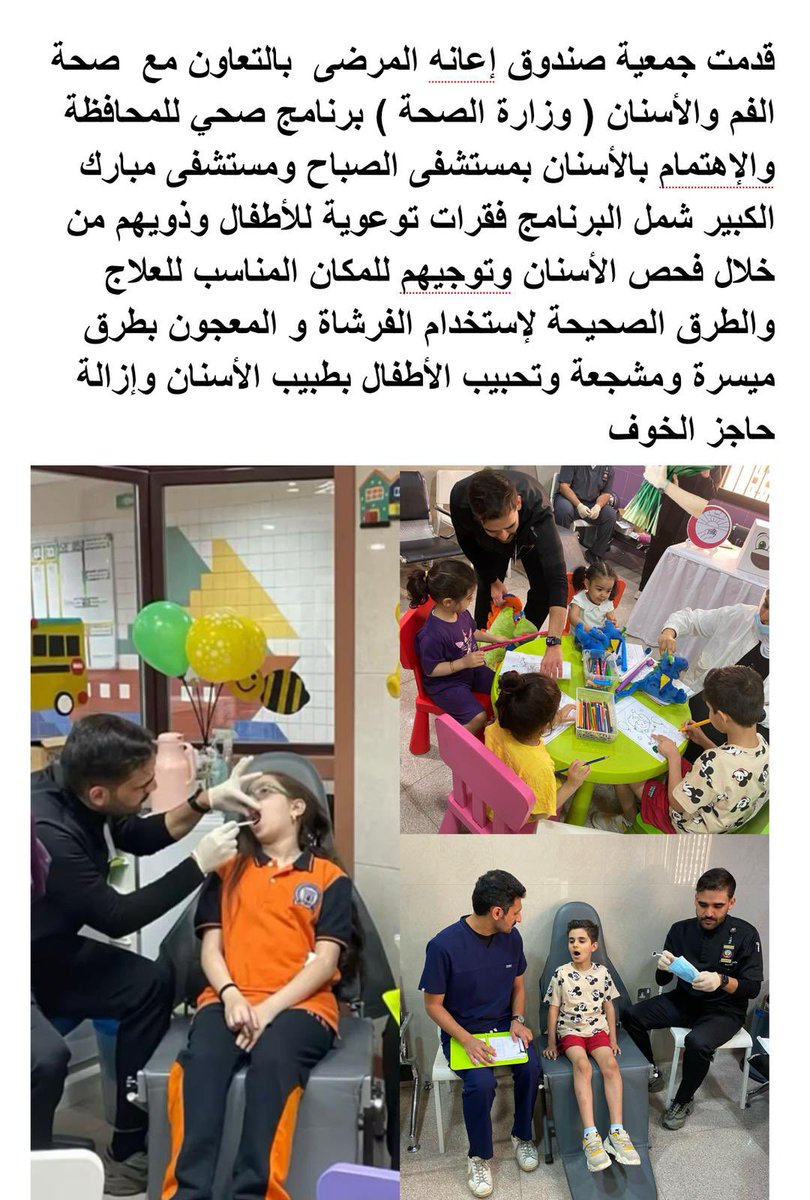 صوت الديرة (@alderahq8) on Twitter photo بالتعاون مع صحة الفم والأسنان في #وزارة_الصحة
#جمعية_صندوق_إعانه_المرضى تقيم برنامج صحي للمحافظة والإهتمام بالأسنان للاطفال بمستشفيي الصباح و مبارك الكبير
<a href="/N811968/">NAFEL Alhumaidan</a>
<a href="/phf_kw/">جمعية صندوق إعانة المرضى</a>
<a href="/KUWAIT_MOH/">وزارة الصحة</a> بالتعاون مع صحة الفم والأسنان في #وزارة_الصحة
#جمعية_صندوق_إعانه_المرضى تقيم برنامج صحي للمحافظة والإهتمام بالأسنان للاطفال بمستشفيي الصباح و مبارك الكبير
<a href="/N811968/">NAFEL Alhumaidan</a>
<a href="/phf_kw/">جمعية صندوق إعانة المرضى</a>
<a href="/KUWAIT_MOH/">وزارة الصحة</a>