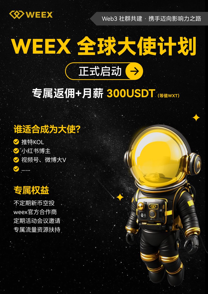 WeexJefferson's tweet image. 🔥【WEEX唯客｜KOL 宣发大使招募中】
💰月费 $300，无交易用户考核门槛
📢 诚邀加密圈 KOL 合作，轻松开启副收入！
🚀 后期更有中高级大使晋升通道：
💵 Up to $3,000/month
📈 顶级分润比例 + 活动扶持
🎁 节日周边 &amp;amp; 专属奖励等你来拿！
📬 有兴趣欢迎 DM 私聊详谈！
#WEEX #CryptoKOL #Web3CN…