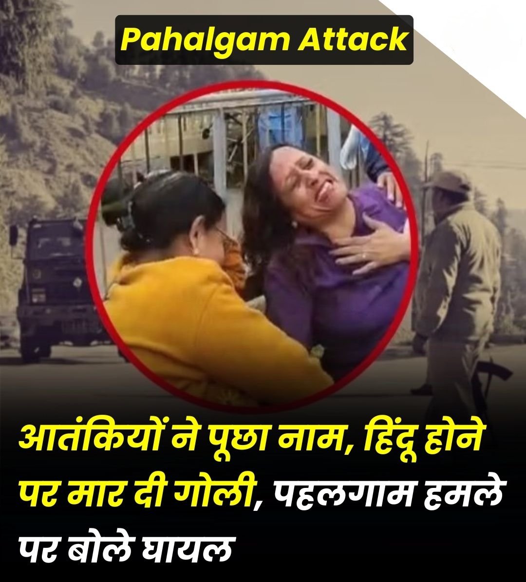 नाम पूछ कर मार दिए जाने वाले हिंदू हैं | इसलिए पूरा विपक्ष शांत है |

मरने वाले मुगल होते तो राहुल से लेकर अखिलेश तक |

और नेहा राठौर से लेकर अजीत अंजुम तक का छाती पीटने वाला कार्यक्रम शुरू हो जाता |