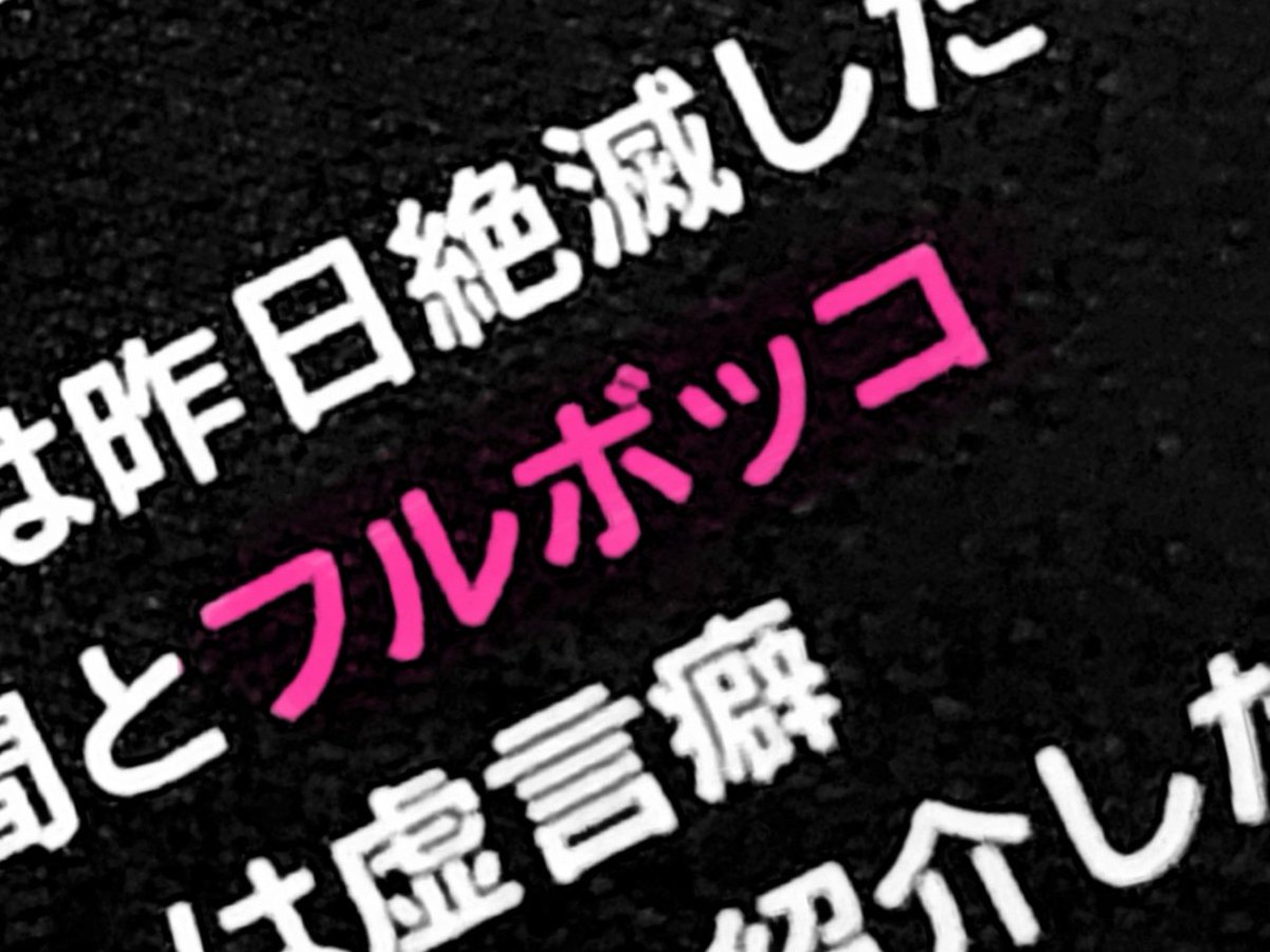 今日、フルボッコを可愛く歌い上げてるDIVAがツボに入って
１日中プリンスからのくだりが頭の中グルグルしてて妙にHAPPYだった😳
やっぱママのワードセンス最高✨

#ENVIIGABRIELLA #エンガブ