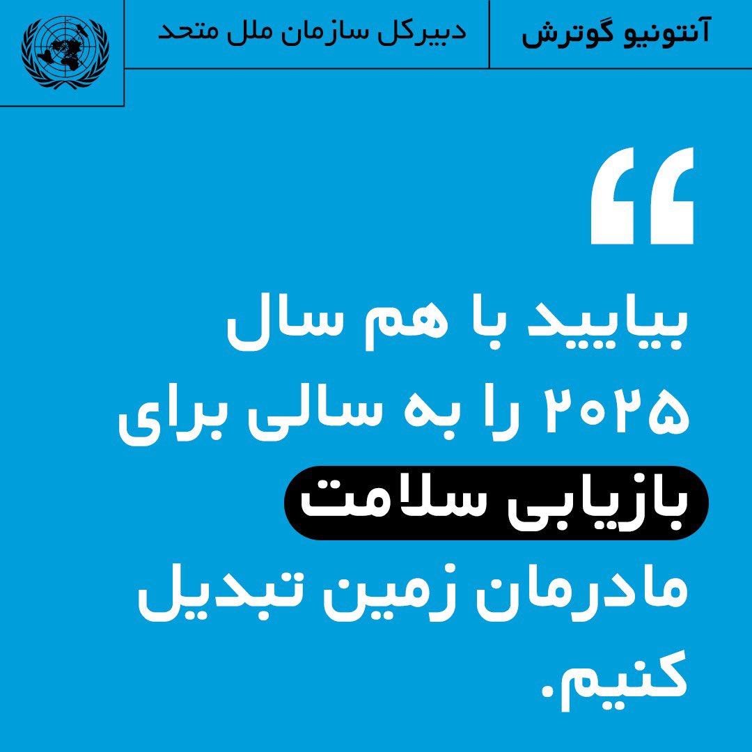 United Nations Iran (@un_iran) on Twitter photo «بیایید باهم سال ۲۰۲۵ را به سالی برای بازیابی سلامت مادرمان زمین تبدیل کنیم.»
در #روز_زمین،<a href="/antonioguterres/">António Guterres</a> بر اهمیت #اقدامات_اقلیمی برای محافظت از سیارهمان تأکید میکند. «بیایید باهم سال ۲۰۲۵ را به سالی برای بازیابی سلامت مادرمان زمین تبدیل کنیم.»
در #روز_زمین،<a href="/antonioguterres/">António Guterres</a> بر اهمیت #اقدامات_اقلیمی برای محافظت از سیارهمان تأکید میکند.