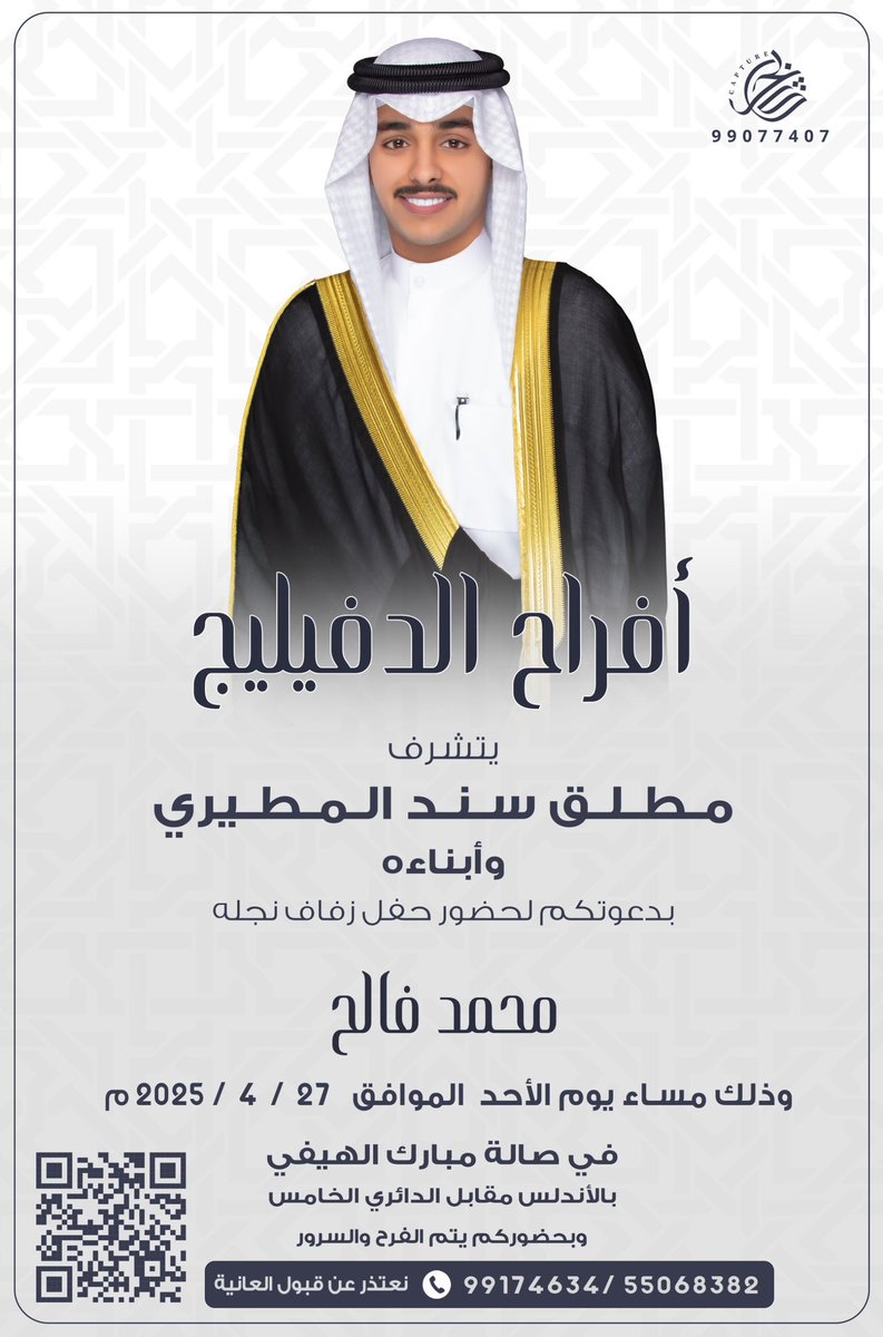 بإسم أبـائــي 
أتشرف بدعوتكم لحضور 
 
( حـفل زفــافي )
  
وذلك مساء يوم الاحد
الموافق 27 / 4 /2025
في صالة الهيفي 
( في منطقة الاندلس )

 مرحبا وابرك الساعات 
   سائلين الله عز وجل التوفيق

( الرجاء أعتبار هذي الدعوة بمثابة دعوة شخصية )