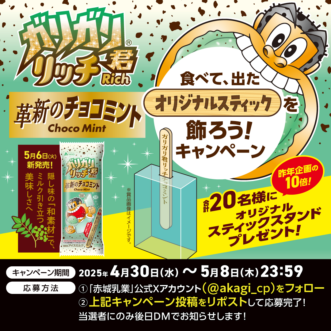 ⋱5月6日(火)待望の新発売⋰ #ガリガリ君リッチ革新のチョコミント