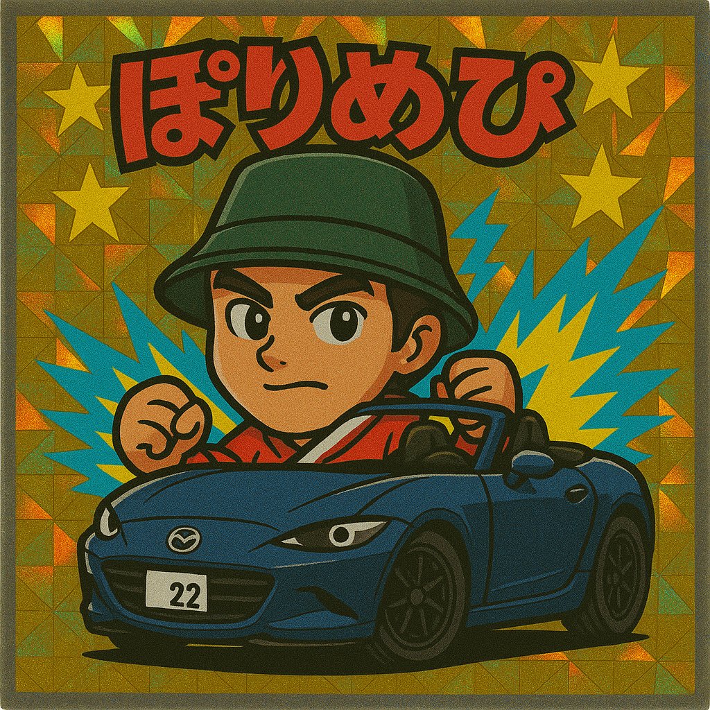 えいでん黒猫/MAZDA ROADSTER tweet media