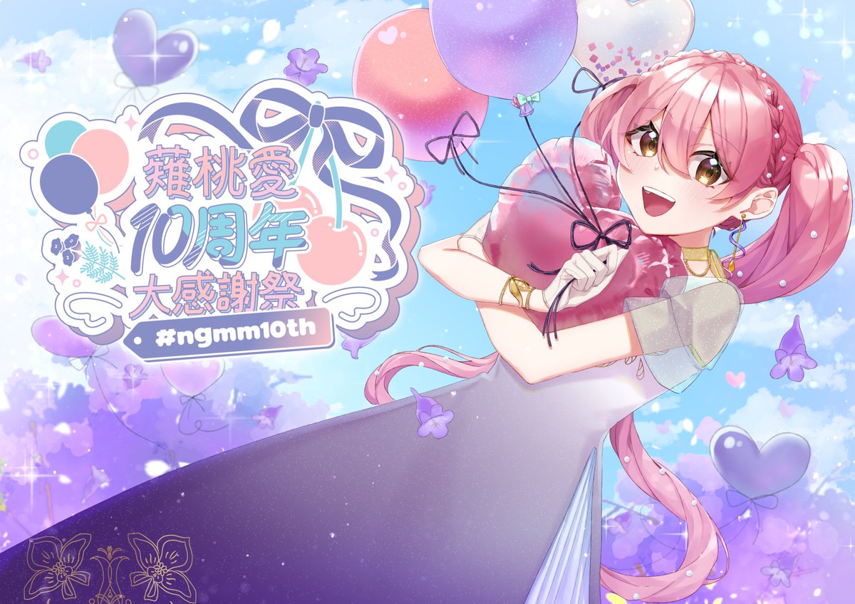 ／
 #ngmm10th 🍒
 キービジュアル公開‼
＼

少し大人びたロングドレスに身を包んだ桃愛です💜
衣装デザインは琉雨さんにお願いしました✨

#なぎももかわいい