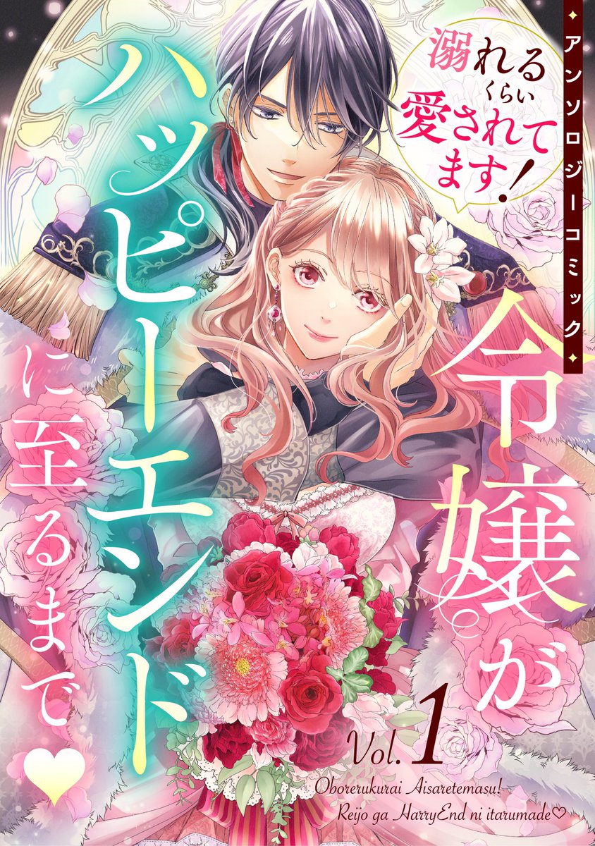 『溺れるくらい愛されてます！令嬢がハッピーエンドに至るまで(アンソロジーコミック)』

カバーイラストを担当させていただきました！
4/25(金)各書店様で発売されますのでよろしくお願い致します🙇‍♂️
当日も改めて告知させていただきます！