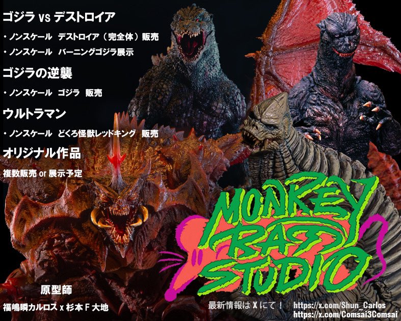 ガレージキットMONKE'KING WF2025S #デストロイア #ゴジラ #godzilla