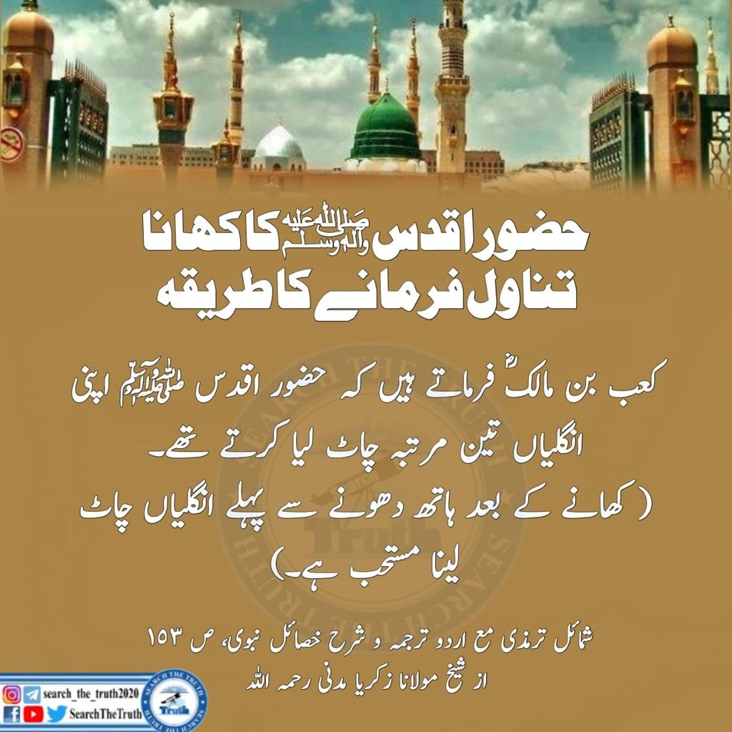 SearchTheTruth5's tweet photo. حضور اقدسﷺ کا کھانا تناول فرمانے کا طریقہ https://t.co/jq1ZSEWBxZ