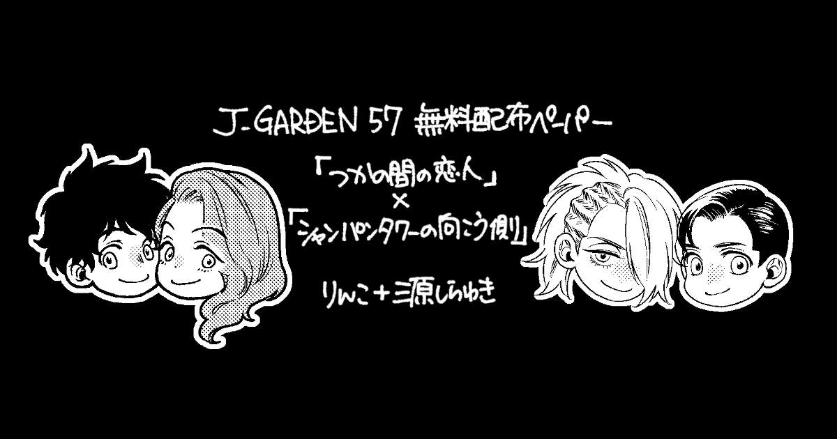 現在、全国のBL専門漫画喫茶4店舗にて、ペーパー配布して頂いております!
「シャンパンタワーの向こう側」×「つかの間の恋人」コラボペーパー無料配布のお知らせ|りんこ+三原しらゆき|pixivFANBOX
https://t.co/uLgg3jIgCH