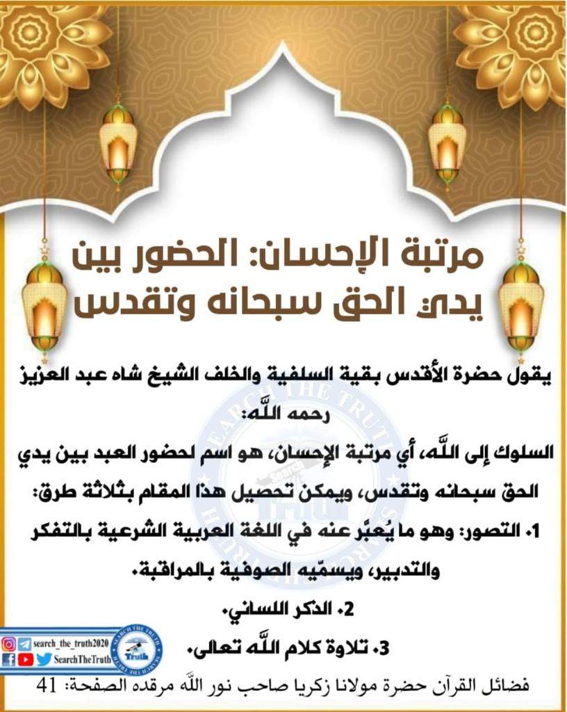 SearchTheTruth5's tweet photo. مرتبة الإحسان الحضور بين يدى الحق سبحانه وتقدس https://t.co/AakquiIkfy