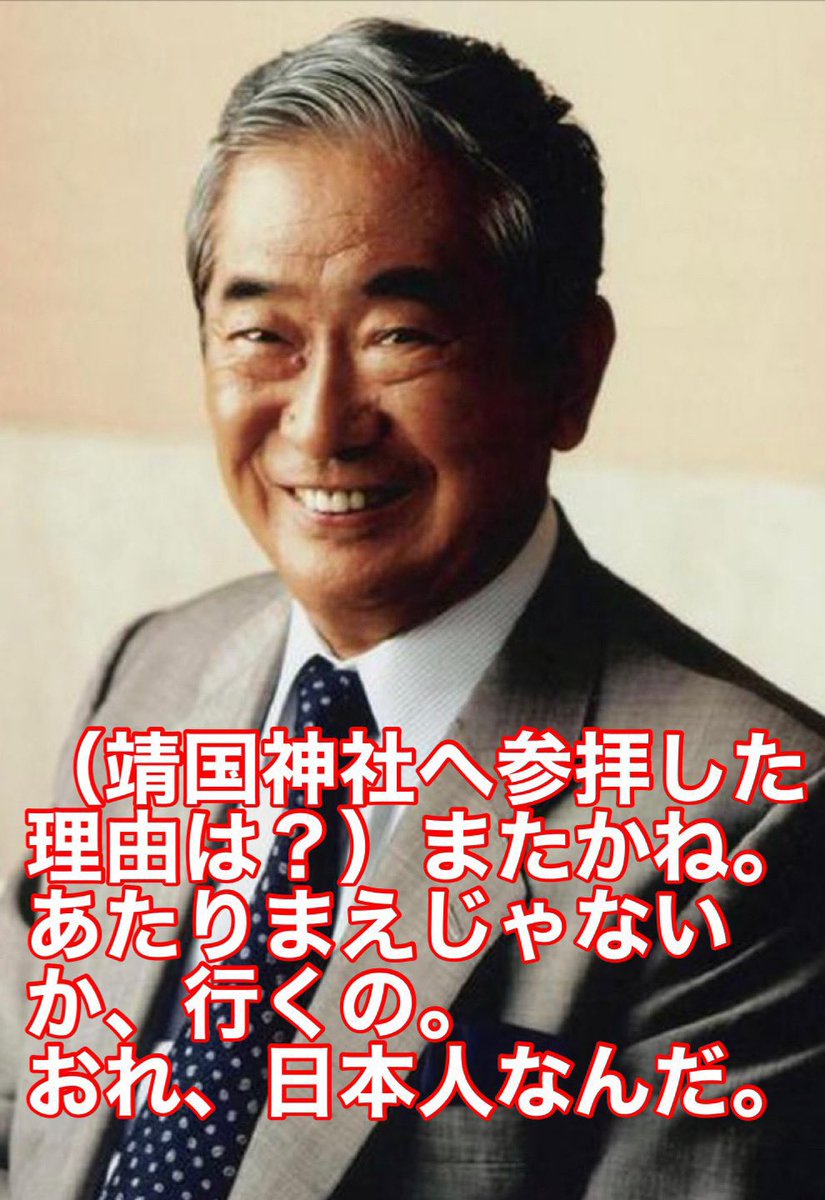 記者「靖国神社へ参拝した理由は？」

石原慎太郎「またかね。あたりまえじゃないか、行くの。おれ日本人なんだ」