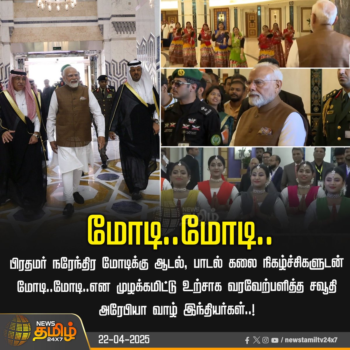 NewsTamilTV24x7's tweet photo. #NewsUpdate | பிரதமருக்கு உற்சா�� வரவேற்பு.!
#SaudiArabia | #PMModi | #modiinsaudi | #Newstamil | #TamilNews | #Newstamil24x7 https://t.co/PmbSSHyBOy