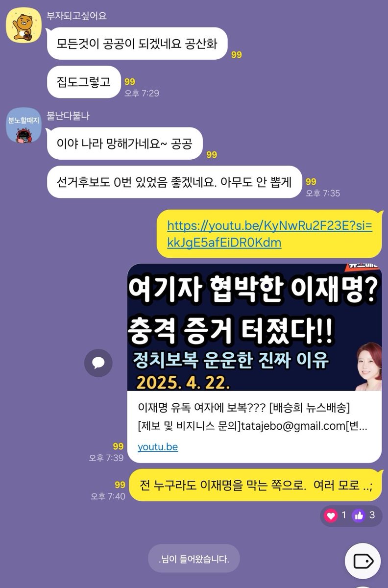 NY 지지자 여러분.
우리가 바라봐야 할 곳은 외부, 저 쪽 표밭이란 거 아시죠?
팁 하나 드리겠습니다.

카카오톡 오픈채팅방에서
부동산 키워드 검색하시면 정보공유방들이 쫘르르 뜹니다.
회원 많은 곳에 들어가세요.

가만히 뒀다가 보면 
이재명(및 문재인) 욕과 
이재명 시대에 대한 두려움과