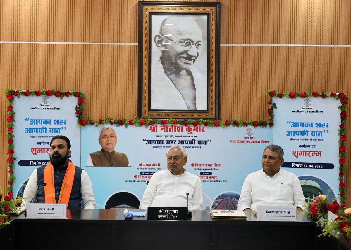 NitishKumar's tweet photo. आज 1, अणे मार्ग स्थित ‘संकल्प‘ में नगर विकास एवं आवास विभाग के अंतर्गत‘आपका शहर आपकी बात’- बिहार में शहरीकरण के बढ़ते कदम कार्यक्रम की समीक्षा की।

‘आपका शहर आपकी बात’ कार्यक्रम अभियान का शुभारंभ 25 अप्रैल को किया जाएगा। इस कार्यक्रम का शुभारंभ एक महत्वपूर्ण कदम होगा जिसका उद्देश्य शहरी क्षेत्री में नागरिकों को बुनियादी सुविधाएं सुलभ कराना एवं विकास कार्यों में जन सहभागिता को सुनिश्चित करना है। (1/2)