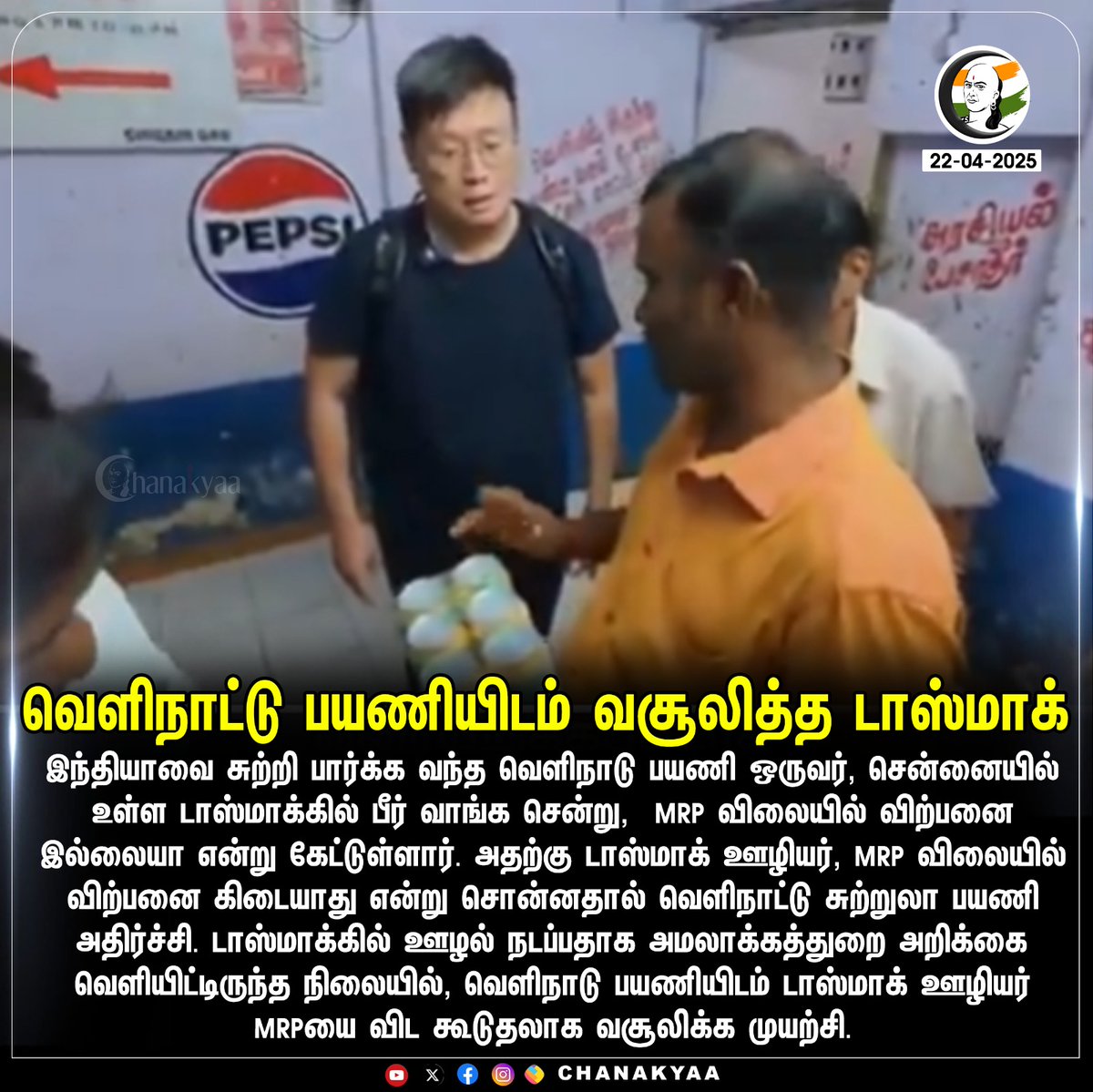 ChanakyaaTv's tweet photo. வெளிநாட்டு பயணியிடம் வசூலித்த டாஸ்மாக்
#tntasmac #SenthilBalaji #dmk #Chanakyaa
Stay informed with the latest news through Chanakyaa via https://t.co/fKuhMnKPq0 https://t.co/zxk4OqSEqx