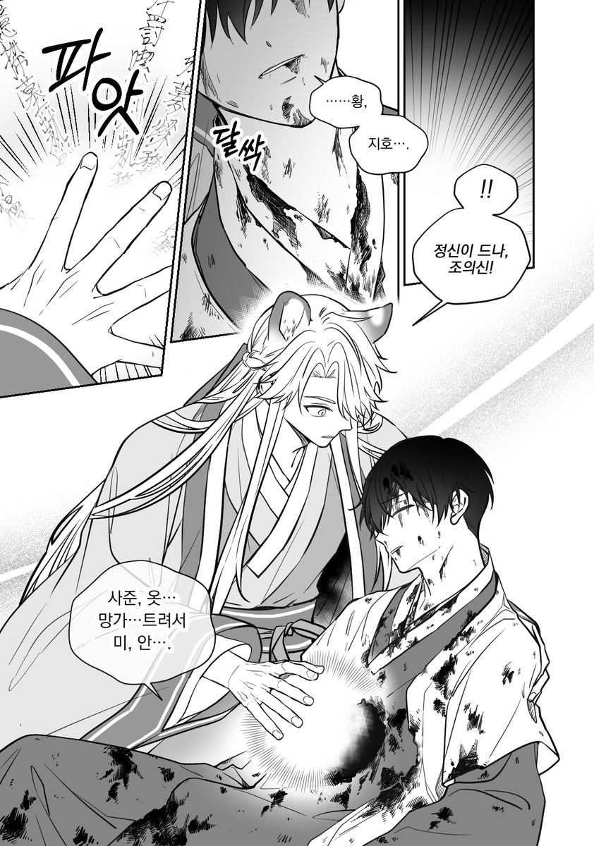 [황호의신] 
그리고 싶었던 장면 : 황지호 품에 안긴 피범벅 조의신이 "네가 사준 옷 망가트려서 미안"이라고 말해서 황지호 개빡치기
(타래에 이어서) 