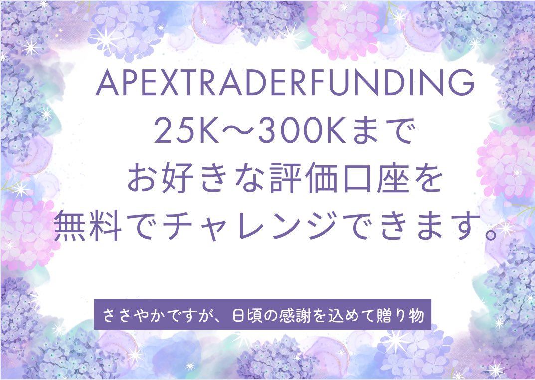 kuya369trade's tweet photo. 🔮【ApexTraderFunding 初プレゼント企画】🔮  

25k〜300kのお好きな口座チャレンジ権🌞

✨抽選で5名様にプレゼントします✨  

無料でチャレンジできて4000万円運用できるチャンスですね🤫

📌応募方法:  
1️⃣ 好きな取引銘柄をコメント💬  
2️⃣ このポストをいいね🍇＆リツイート🔁  

⏰締切: 4月末  

プロップ業界で最大級にコスパのいい期待値です。

是非みなさん参加してください😊