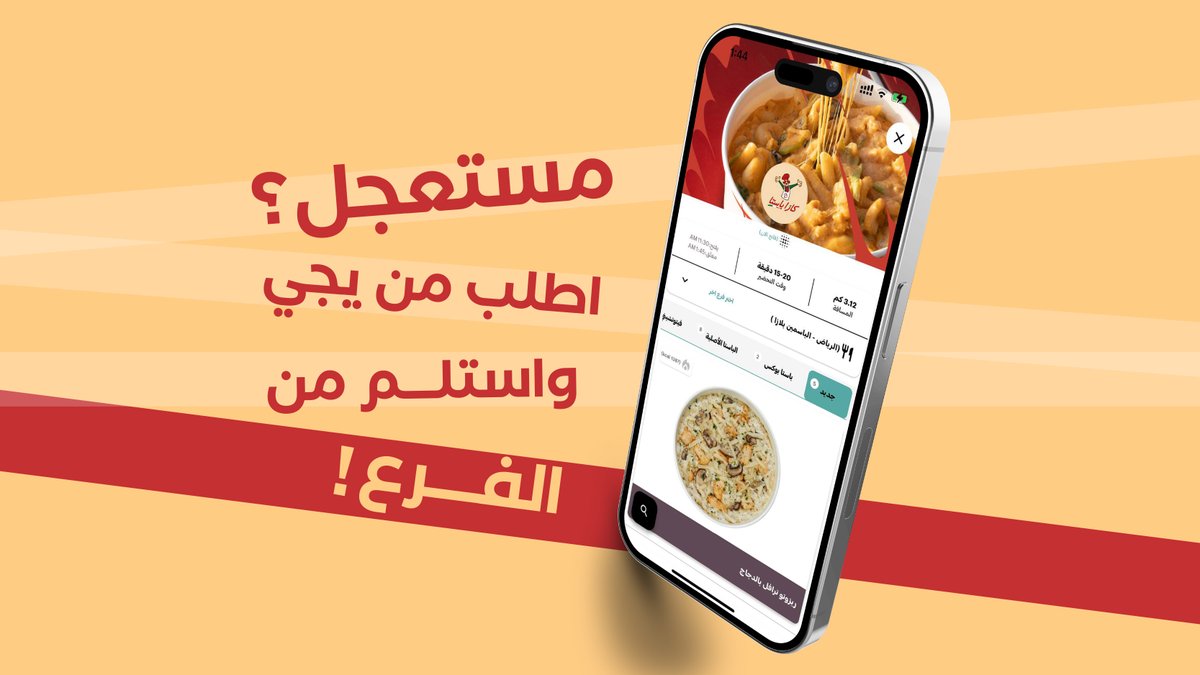 وقتك مهم وعشان كذا وفرنا لك خدمة "الاستلام من الفرع" عبر تطبيق يجي تاخذها بدون انتظار😎!