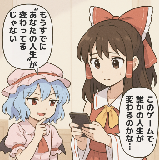 小さなリリースが、大きな始まり。
#ゲーム作る霊夢 