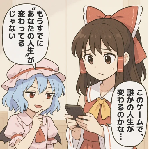 小さなリリースが、大きな始まり。
#ゲーム作る霊夢 