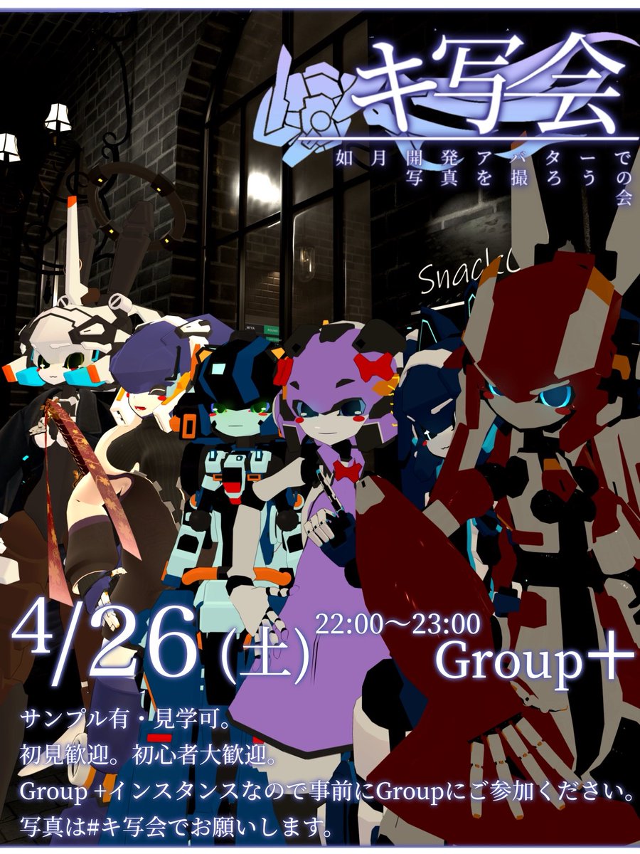 kishakai_VRC's tweet image. 今週末4月26日(土)は第15回キ写会の開催日です!
第15回はテーマ無しの自由回です!サンプルアバターの用意もありますので、自由に楽しみましょう!
2025年度もキ写会をよろしくお願いします!!