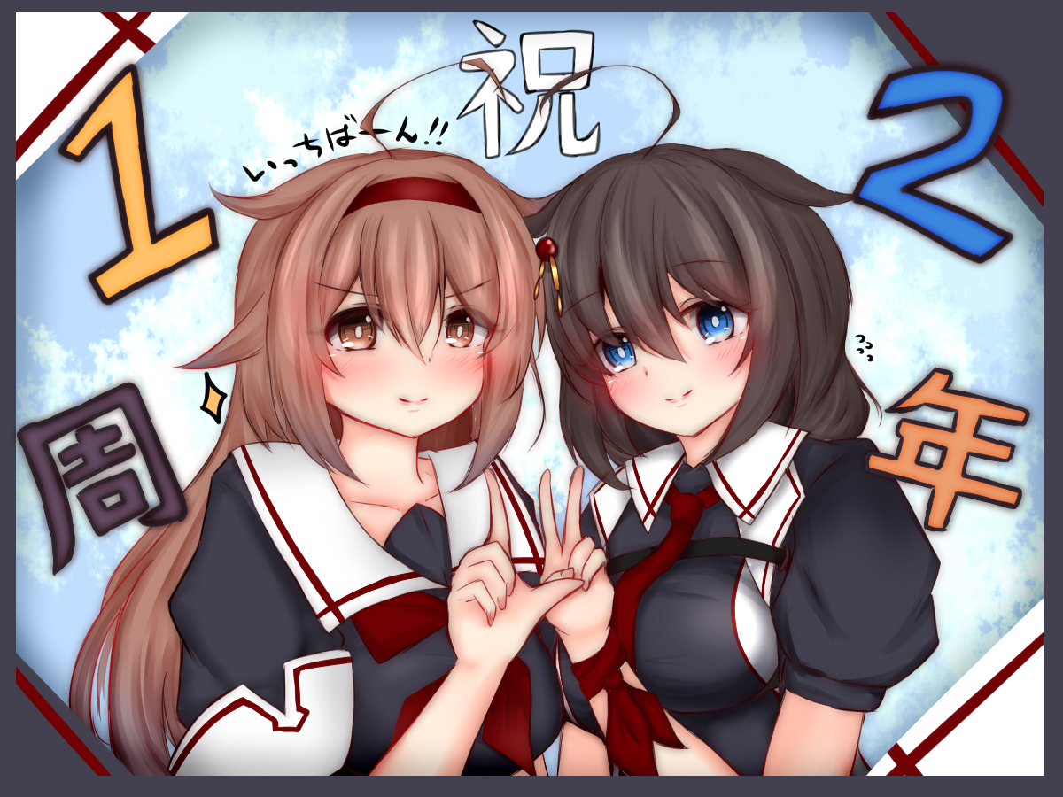 いっちばーん!
祝!艦これ12周年!
12周年は1と2なので2人で! 