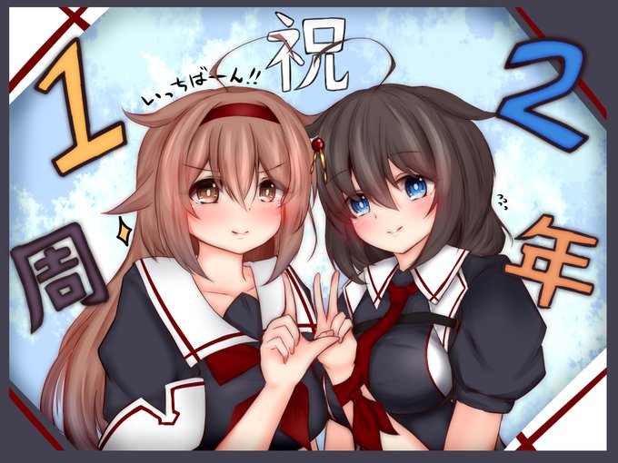 いっちばーん!
祝!艦これ12周年!
12周年は1と2なので2人で! 