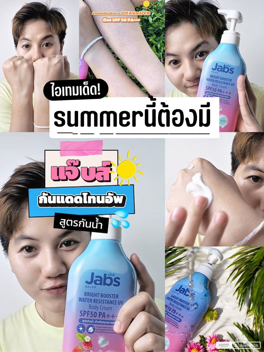 Famil_stranger's tweet photo. 🪄เพื่อนๆคนไหนที่กำลังมีแพลน ไปทะเลหรือไปเล่นน้ำ   ป๋อมแนะนำให้มี”แจ๊บส์กันแดดโทนอัพสูตรกันน้ำ”ขวดนี้ติดกระเป๋าไว้เลยนะ ตอบโจทย์✨
#Jabs #กันแดดแจ๊บส์ #JabsBodyLotion #แจ๊บส์บอดี้โลชั่น #JabsBrightBoosterUVProtectionBodyLotion
#บล็อกแล้วก็ไบรท์เลย #แจ๊บส์กันแดดโทนอัปกันน้ำ https://t.co/bwTy8NDwWz
