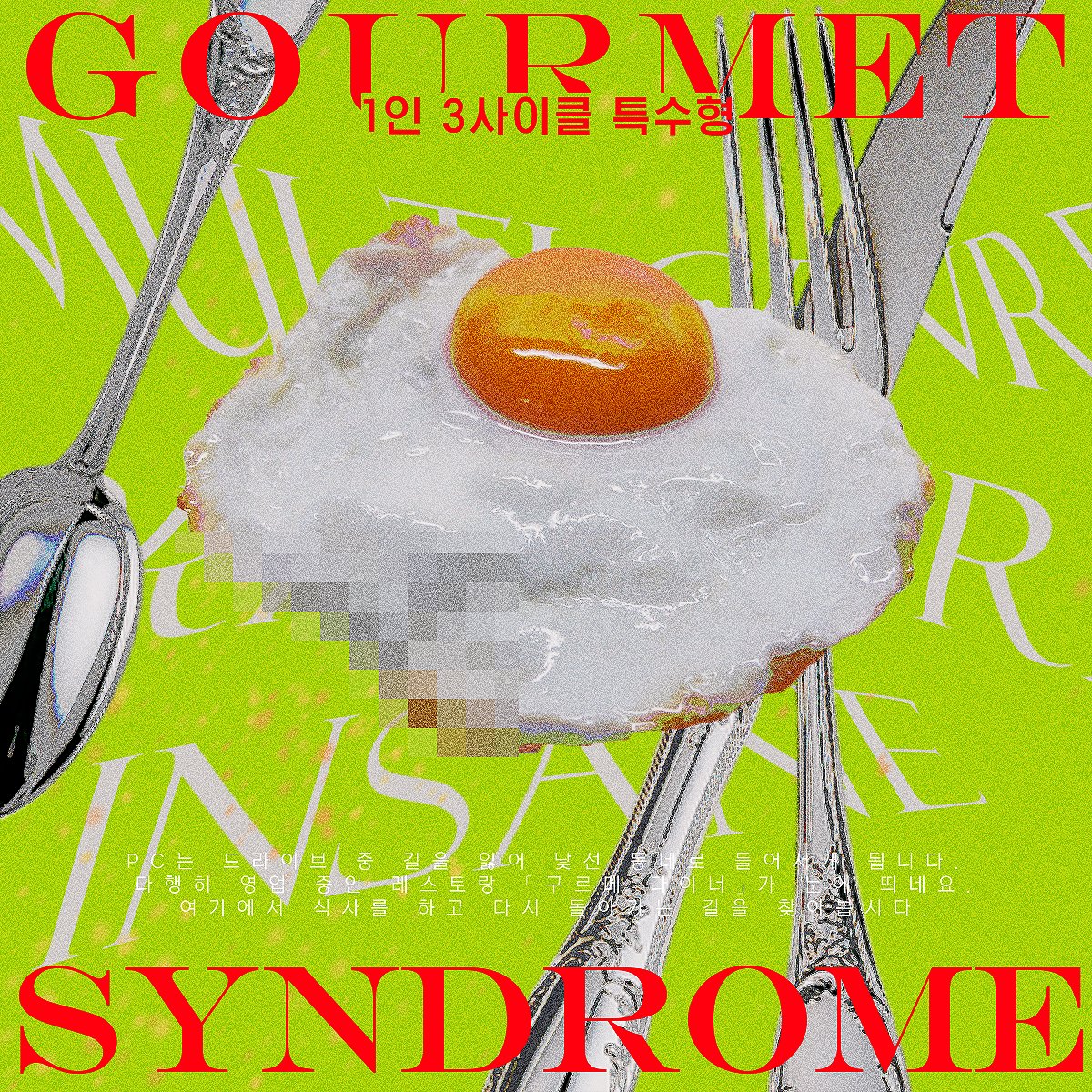 🍽 2025 다이스 페스타에서 무료 배포하였던 인세인 팬메이드 시나리오 <구르메 신드롬>을 웹 배포합니다. PC가 어느 레스토랑에 들어가 식사를 하게 됩니다. 볼륨이 짧고 매우 간단합니다.

◾️ 1인 3사이클 특수형
◾️ WARNING: 이물 섭식, 신체변형, 그로테스크한 묘사

posty.pe/7rx9xu