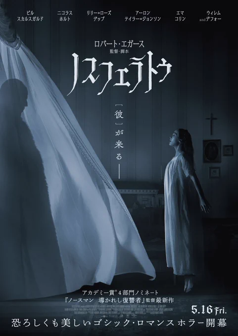 映画『ノスフェラトゥ』試写期待通り、面白くて大変満足!!!夜になると得体の知れない[彼]の幻覚、悪夢にうなされる日々が始まる災いが何重苦にもなって忍び寄ってくる恐怖のロマンスホラー演技が凄いのは勿論の事、恐ろしさと美しさが両立されてる圧倒的芸術作品!!![𝟓.𝟏𝟔(金)公開] 