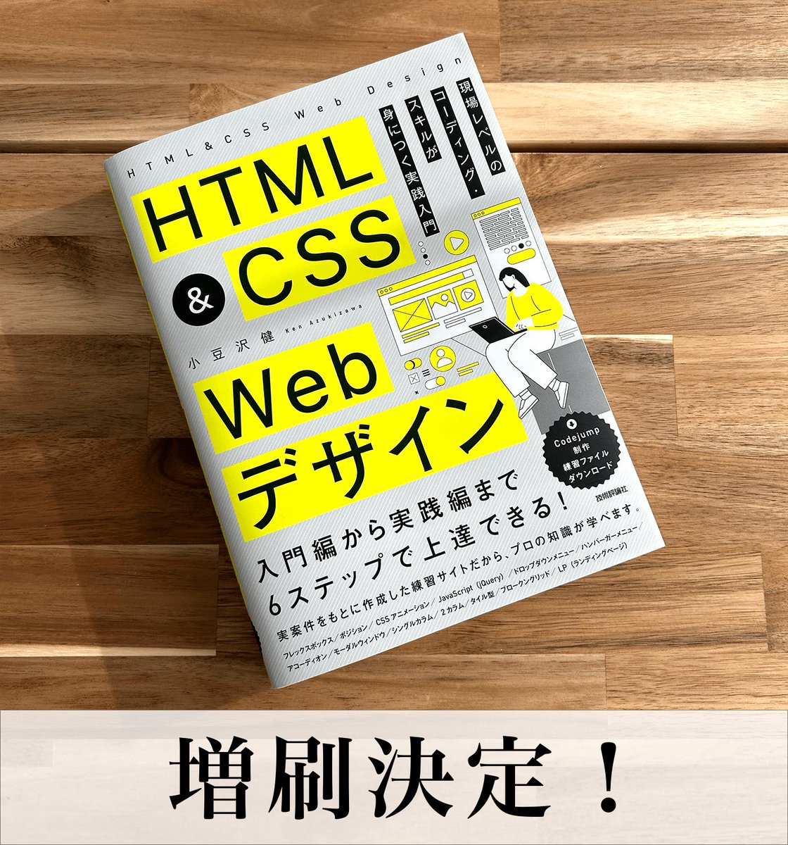 codejump_com's tweet image. 増刷決定!
おかげさまで「HTML&CSS Webデザイン 現場レベルのコーディング・スキルが身につく実践入門」の増刷が決定しました!
お買い上げいただいた皆さん、本当にありがとうございます。
これからWeb制作のコーディング練習をしていく人はぜひ手に取ってみてください!…