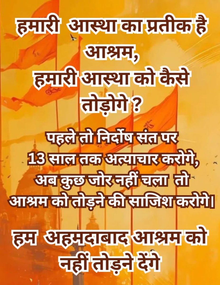 #SaveAsharamjiAshram
Spiritual Sanctuary
प्रश्न यह है कि सरकार हिंदू मंदिर व आश्रम ही क्यों तौड़ना चाहती है जबकि कई चर्च और मस्जिदे भी तो  खडी़ है बडे़ भू भाग पर लेकिन Target केवल हिन्दू आस्था केन्द्रों को ही क्यों किया जाता है❓
Heritage Under Threat