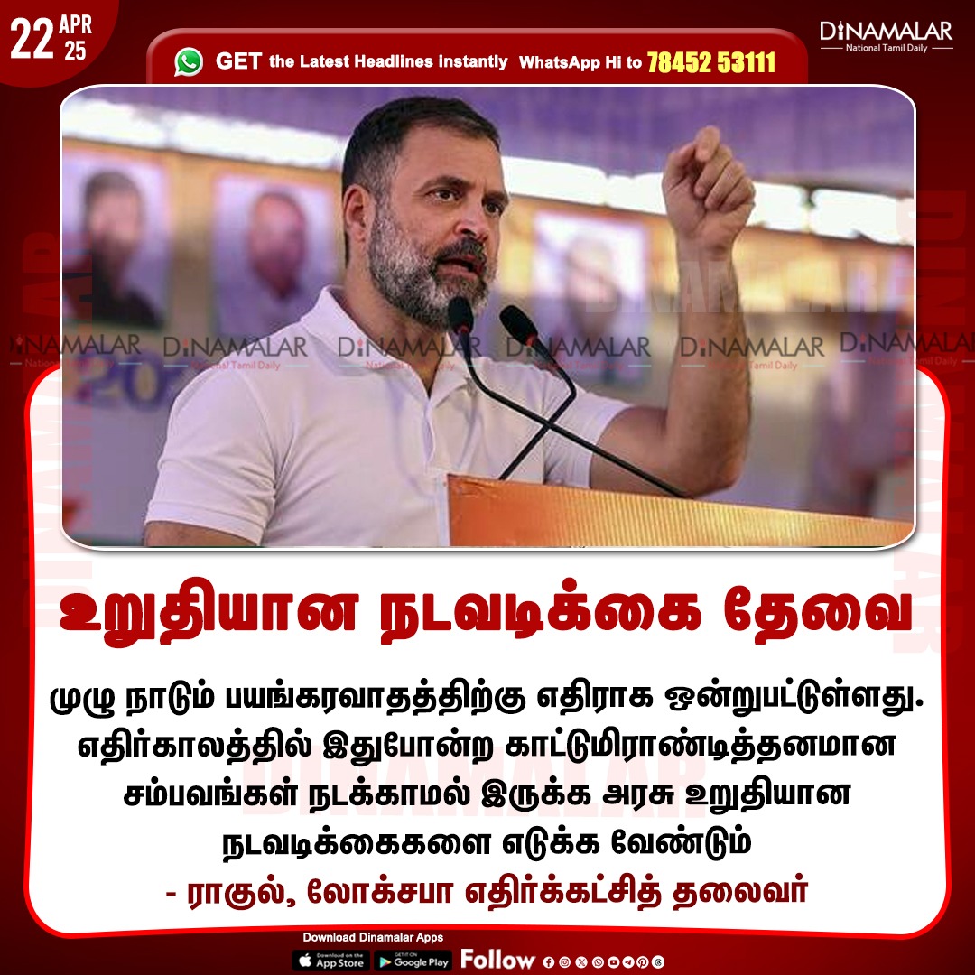 dinamalarweb's tweet photo. உறுதியான நடவடிக்கை தேவை
#Rahulgandhi | #terrorism | #terrorismattacks
https://t.co/y4W3uzOWeZ https://t.co/3rPbUCjKm1