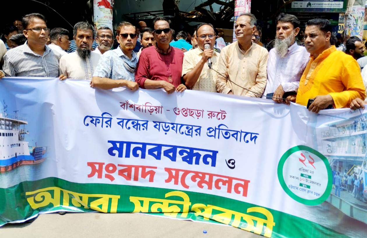 সীতাকুণ্ড – সন্দ্বীপ রুটে ফেরি চালু রাখার দাবিতে মানববন্ধন ,আমরা সন্দ্বীপবাসী