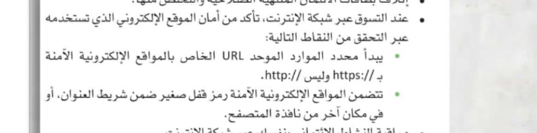 Fhed6G's tweet photo. للأسف هذي تدرس في صف أول ثانوي صفحة 156 مادة المعرفة المالية 

وجود https:// وعلامة القفل ما يعني إن الموقع غير احتيالي، معناه إن الاتصال بينك وبين الموقع مشفّر وآمن بس عادي يصير مزور

لذلك لا تعتمد عليه
وعشان تحمي نفسك
▫️تأكد من اسم الموقع نفسه مثل:
Abshir بدل Absher.
▫️المواقع المعروفة يكون تصميمها احترافي،أما المزورة غالباً تكون فيها أخطاء إملائية أو تصميم ضعيف .اضغط الايقونات الموجوده شف وين توديك .
▫️خذ الروابط من اماكن موثوقه.
▫️فيه مواقع تحلل الروابط وتشوف نشأتها وهل عليها بلاغات أو لا.