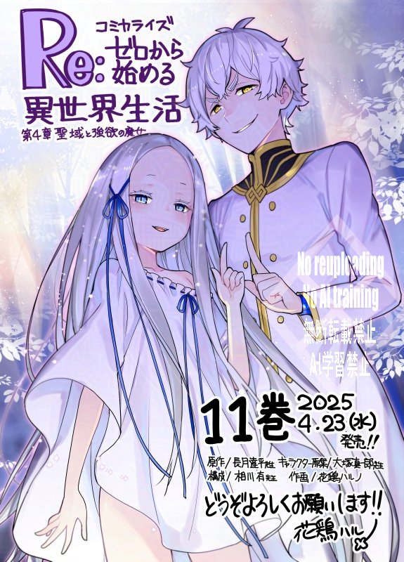 halyou2015's tweet image. コミカライズ『Reゼロから始める異世界生活 第四章聖域と強欲の魔女』(原作:長月達平先生/キャラクター原案:大塚真一郎先生/構成:相川有先生/作画:花鶏ハルノ)第11巻は4月23日(水)発売です。 よろしくお願いいたします!
#rezero #リゼロ