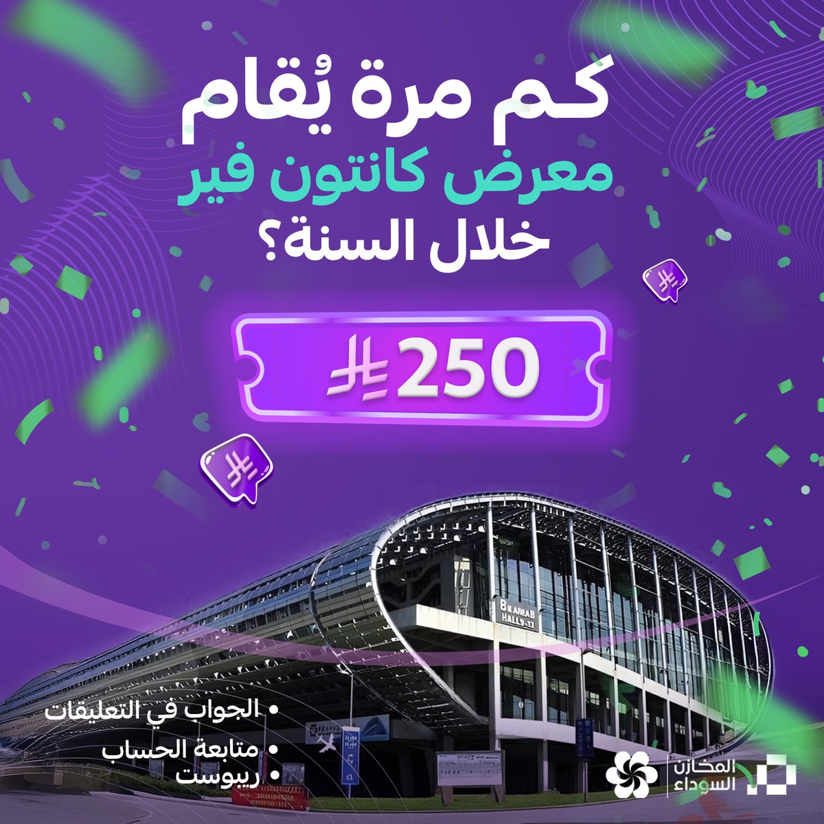 كم مرة يُقام معرض كانتون فير خلال السنة؟ 🇨🇳

شروط المسابقة:
• متابعة حسابنا
• ريبوست

السحب من التعليقات، فالكم الفوز✨

#المخازن_السوداء⁩ #الاصلي_ماله_بديل