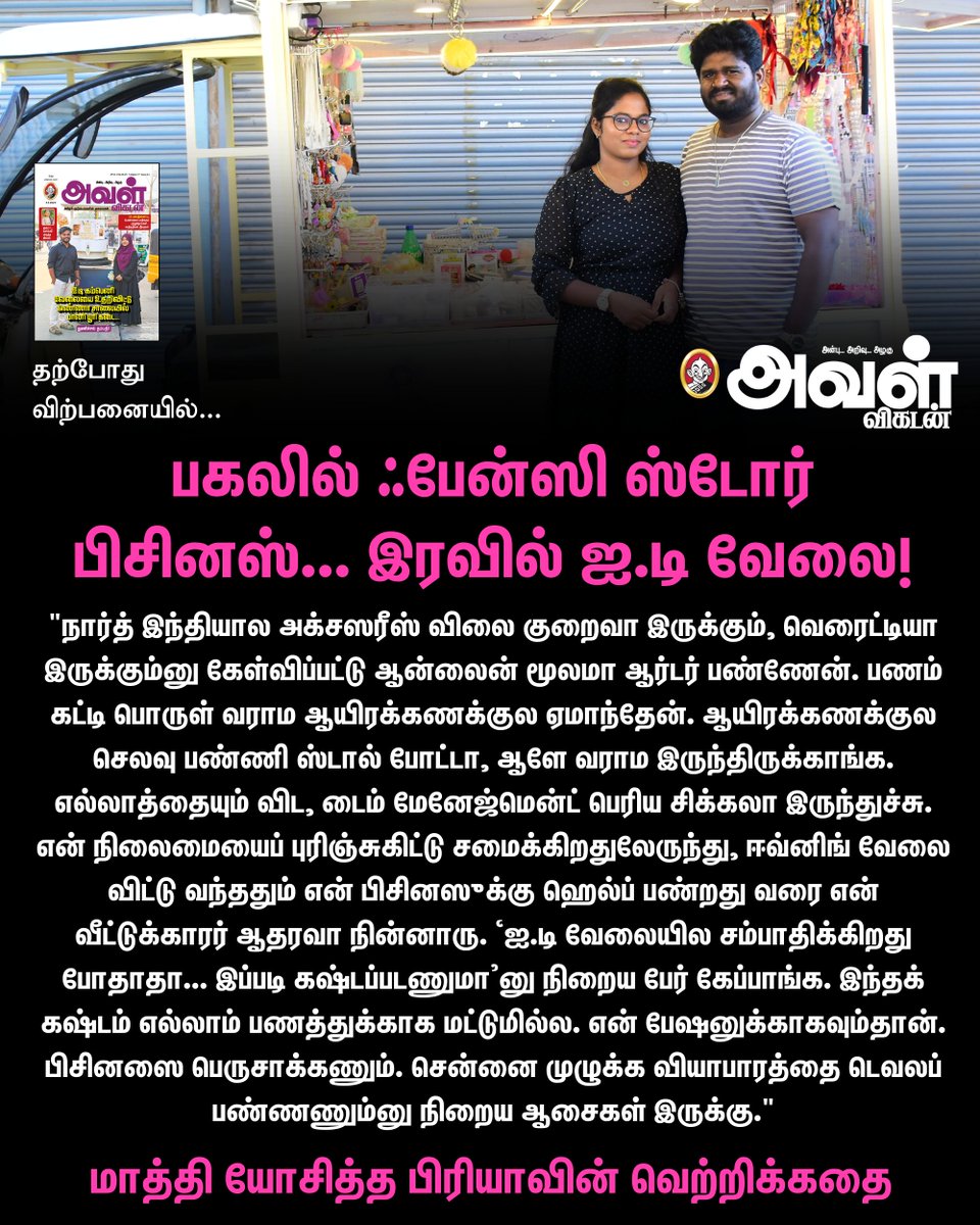 AvalVikatan's tweet image. Read Now: vikatan.com/lifestyle/moti…

பகலில் ஃபேன்ஸி ஸ்டோர் பிசினஸ்... இரவில் ஐ.டி வேலை! - மாத்தியோசித்த பிரியாவின் வெற்றிக்கதை!

#AvalVikatan | #ITWork