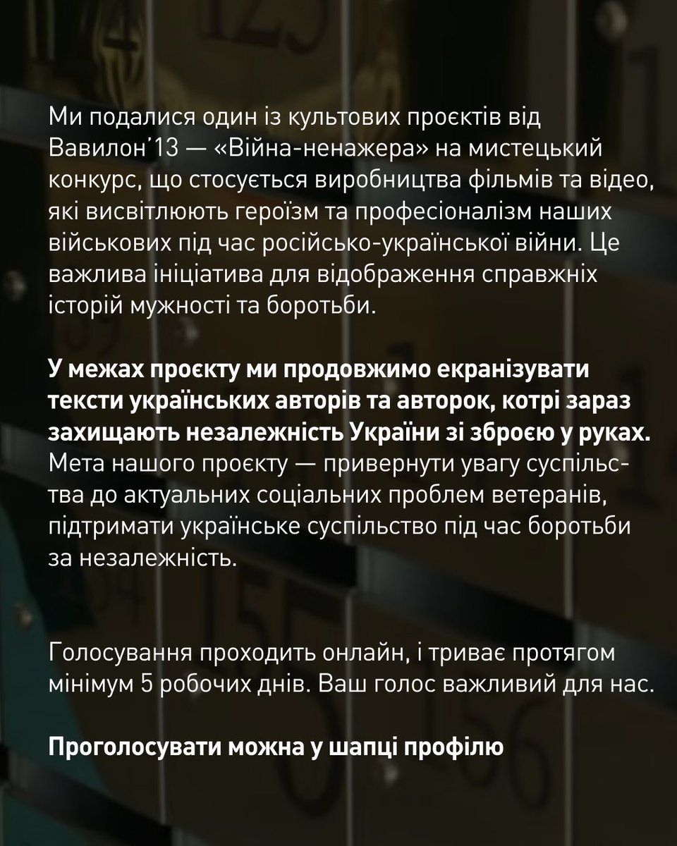 Ми беремо участь у мистецькому конкурсі від @MCSCUkraine, і нам потрібна ваша підтримка 

Будь ласка, проголосуйте за можливість створити продовження проєкту «Війна-ненажера» та екранізувати тексти українських військових поетів та письменників: bit.ly/42HYMie