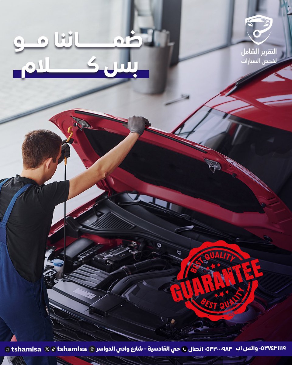مركز التقرير الشامل نشملك بضمان مختلف!🤩💯 

ضمان شهر أو ١٠٠٠ كيلو على الفحص ..✅ 

نضمن لك ضمان يسرك! 👍🏻🤍
#فحص_سيارات