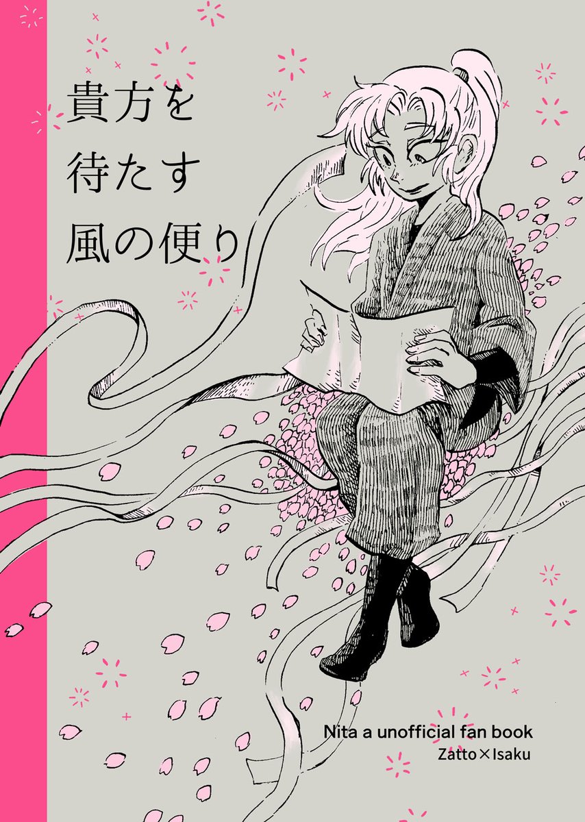 seta4844's tweet image. 【5/3 超忍FES.2025】雑伊新刊サンプル（1/3）
A5/p48/500円予定
せた農園/東1イ29b
貴方を待たす風の便り