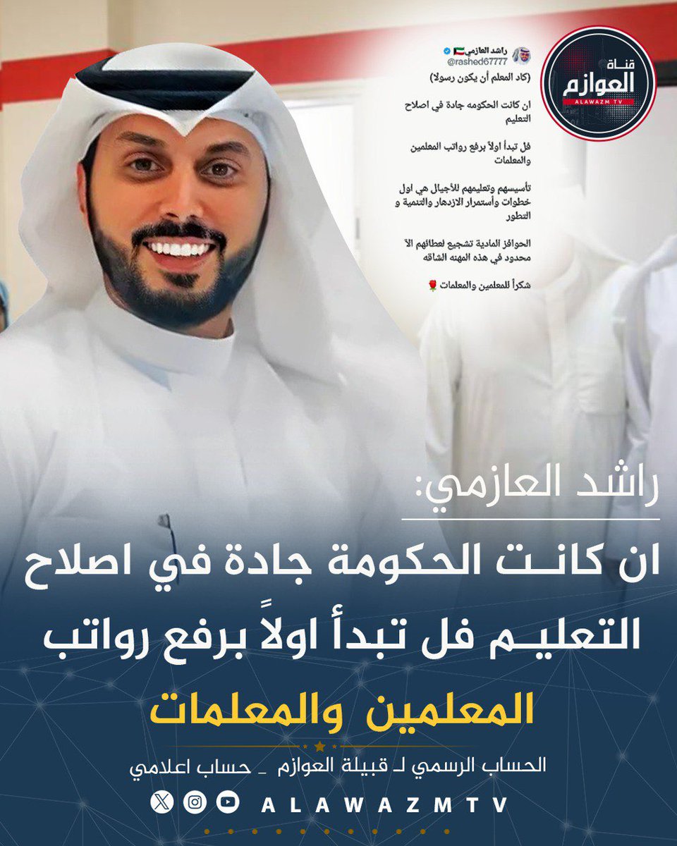 قناة العوازم (@alawazmtv) on Twitter photo 🔸 راشد العازمي:
🔹 ان كانت #الحكومة جادة في #اصلاح التعليم فل تبدأ اولاً برفع #رواتب المعلمين والمعلمات
🔹 تأسيسهم وتعليمهم للأجيال هي اول خطوات وأستمرار الازدهار والتنمية و التطور
🔹الحوافز المادية تشجيع لعطائهم الآ محدود في هذه المهنه الشاقه
<a href="/rashed67777/">راشد العازمي🇰🇼</a> 🔸 راشد العازمي:
🔹 ان كانت #الحكومة جادة في #اصلاح التعليم فل تبدأ اولاً برفع #رواتب المعلمين والمعلمات
🔹 تأسيسهم وتعليمهم للأجيال هي اول خطوات وأستمرار الازدهار والتنمية و التطور
🔹الحوافز المادية تشجيع لعطائهم الآ محدود في هذه المهنه الشاقه
<a href="/rashed67777/">راشد العازمي🇰🇼</a>