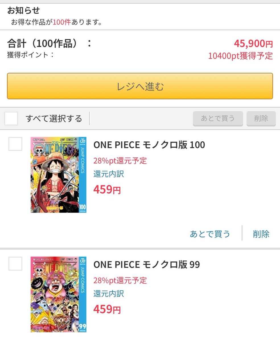 何度も呼んでは挫折して、を繰り返しているワンピースをいよいよ一気読みしたいな、と思いバスケットに入れてみたが

「100冊以上は入りません」

とか言われて長さに震えている。