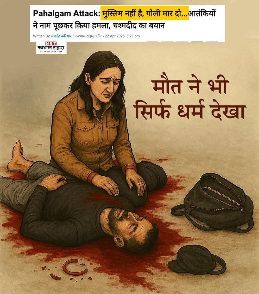 #PahalgamTerroristAttack 
आतंकियों ने जात तो पूछा ही नहीं 
सिर्फ धर्म पूछकर गोली से भून डाला

#PahalgamTerroristAttack #pahalgamattack #Srinagar