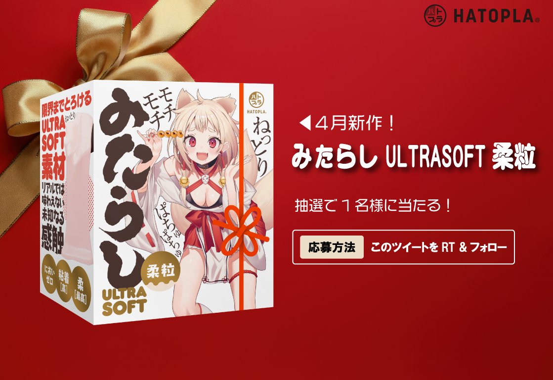 🎁プレゼント企画🎁

【商品】
「みたらし ULTRASOFT 柔粒」を1名様にプレゼント！

【参加条件】

このポストをRT &amp; フォロー

この度、新商品「みたらし ULTRASOFT 柔粒」の発売を記念して、こちらの商品をプレゼント！

【応募〆切】
4月30日(水)