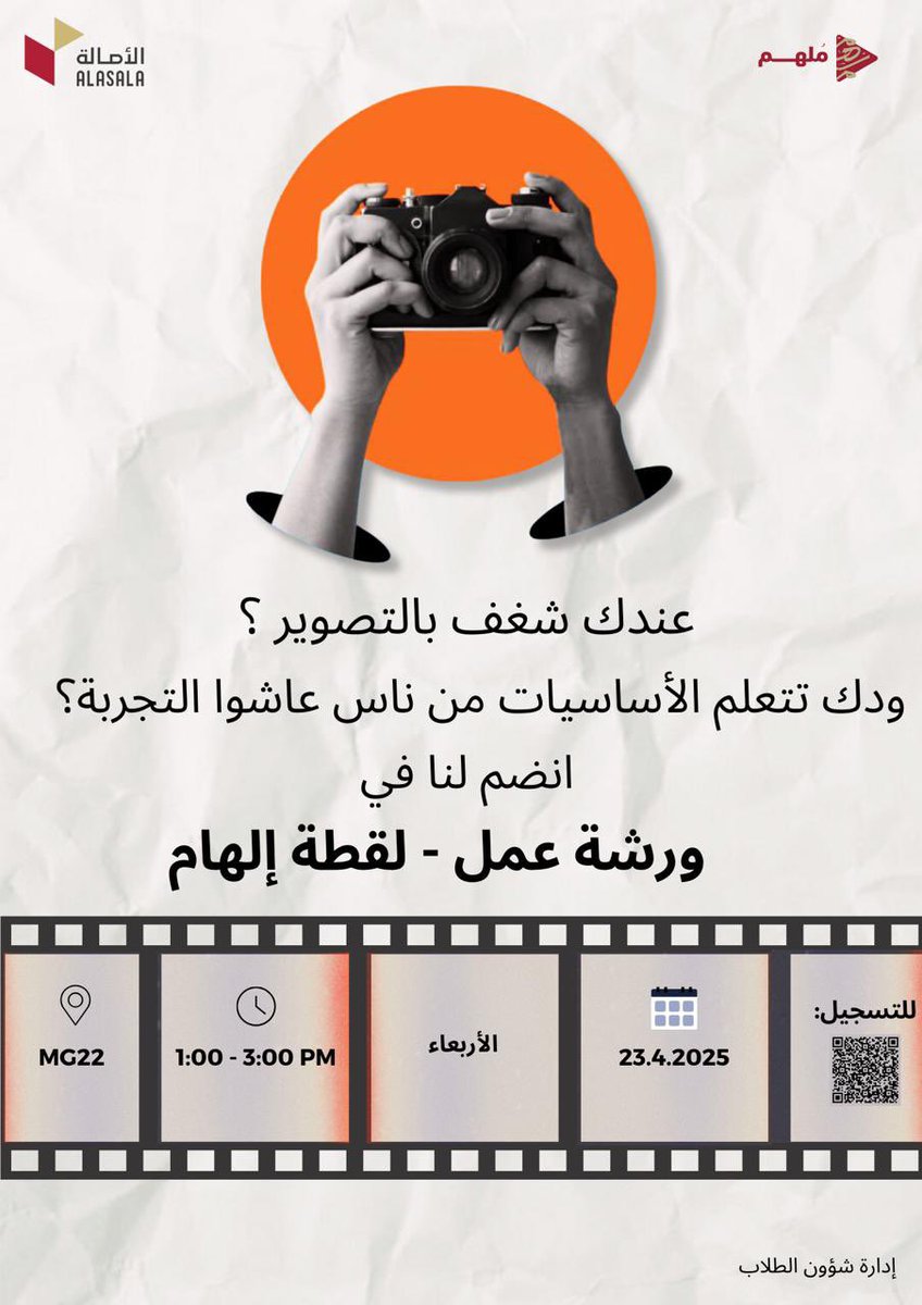 ورشة عمل بعنوان “لقطة الهام”
عندك شغف بالتصوير؟ أو عندك مشروع وتبغى تبرزه بصور احترافية؟
انضم لورشتنا وتعلّم أساسيات التصوير بطريقة سهلة وممتعة واحترافيه✨
فرصتك تبدأ من “لقطة”! 
سجل الآن

docs.google.com/forms/d/e/1FAI…