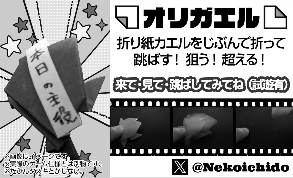 ぶっちゃけカタログ原稿時には
あんまり形になっていなかったんですが
タスキとかしない形で仕上がってきています⭐️

池を舞台に
折り紙のカエル『オリガエル』くんたちが跳ね回り
競い合うゲームです🐸