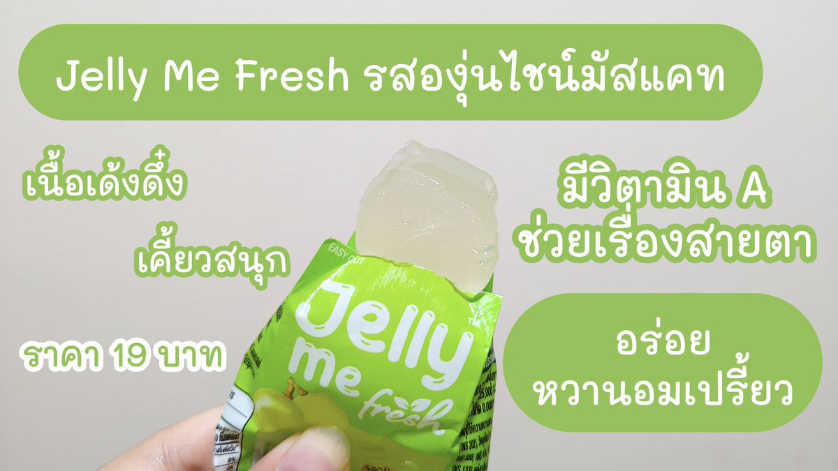 อื้อหืออออออ Jelly Me เสิร์ฟเก่งไม่ไหว ล่าสุดมี Jelly My Fresh ขายแน้วววว 🍇🍑 หาซื้อง่ายไม่ได้บินไกลถึงเกาหลีก็ได้กินละ เนื้อเจลลี่นุ่มๆดึ๋งๆ หอมมากกก อร่อย ตรงปก ชิ้นละ 19 บาทเองแกรรรร พิกัด 7-11

#Jellyme #JellyMeFresh #เจลลี่มีเฟรช #เจลลี่มีเฟรชอร่อยฟินวิตามินสูง #ขนมเซเว่น #รีวิวขนม #รีวิวเซเว่น #ของใหม่เซเว่น